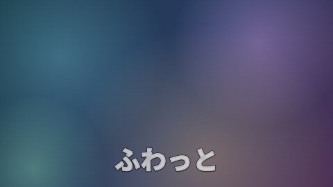 ふわっとの途中の絵