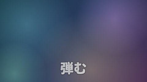 弾むの途中の絵