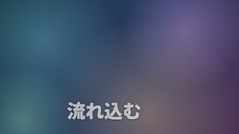 流れ込むの途中の絵